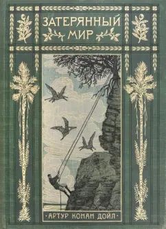 Дойл. Вокруг книги. Затерянный мир