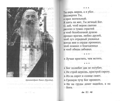 Духовная аптека старца Павла (Груздева)