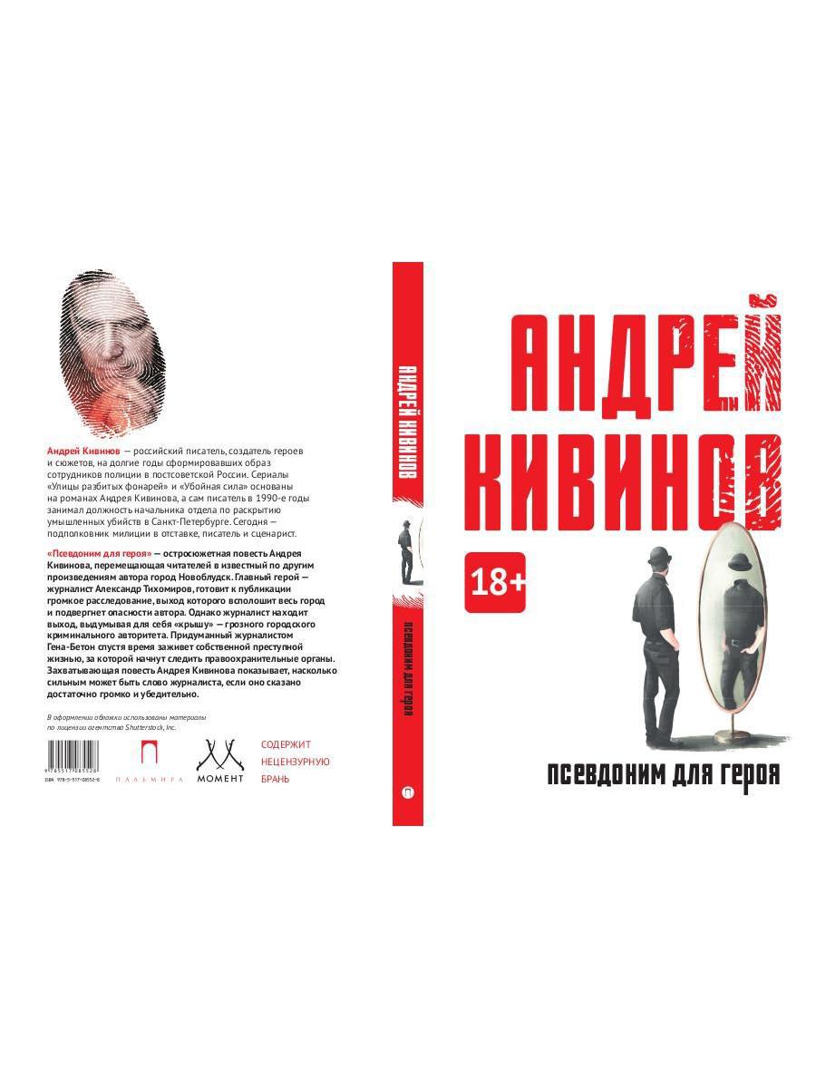 Псевдоним для героя: повесть