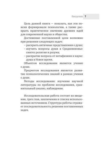 Развитие психологических знаний в рамках учения о душе