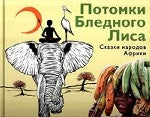 Потомки Бледного Лиса. Сказки народов мира