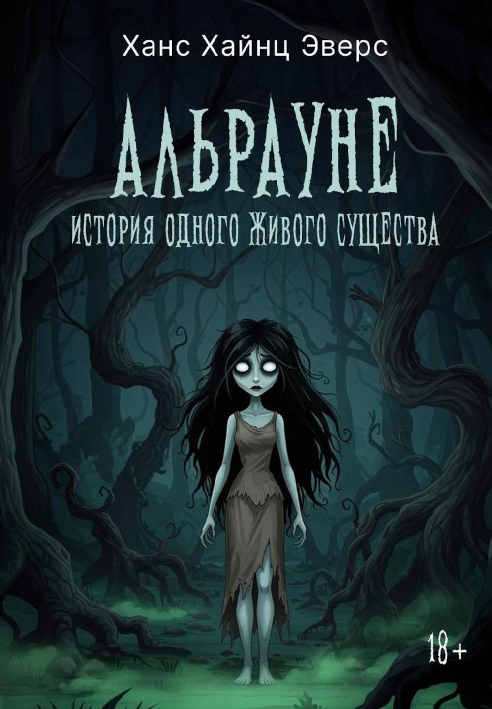 Альрауне: История одного живого существа