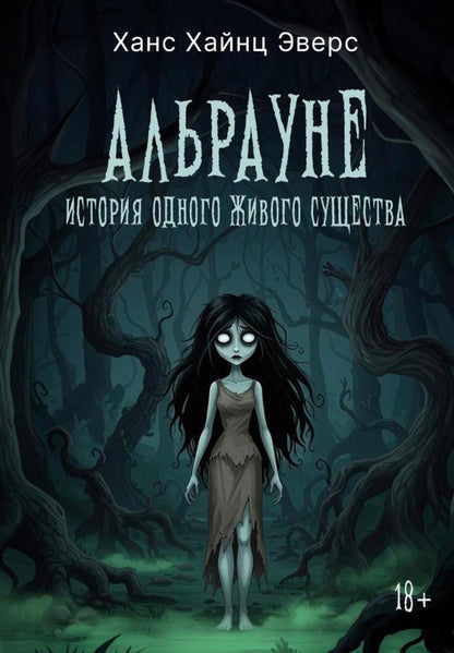 Альрауне: История одного живого существа