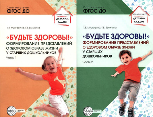 Будьте здоровы! Формирование представлений о здоровом образе жизни у старших дошкольников. В 2 ч. (комплект в 2 кн.)