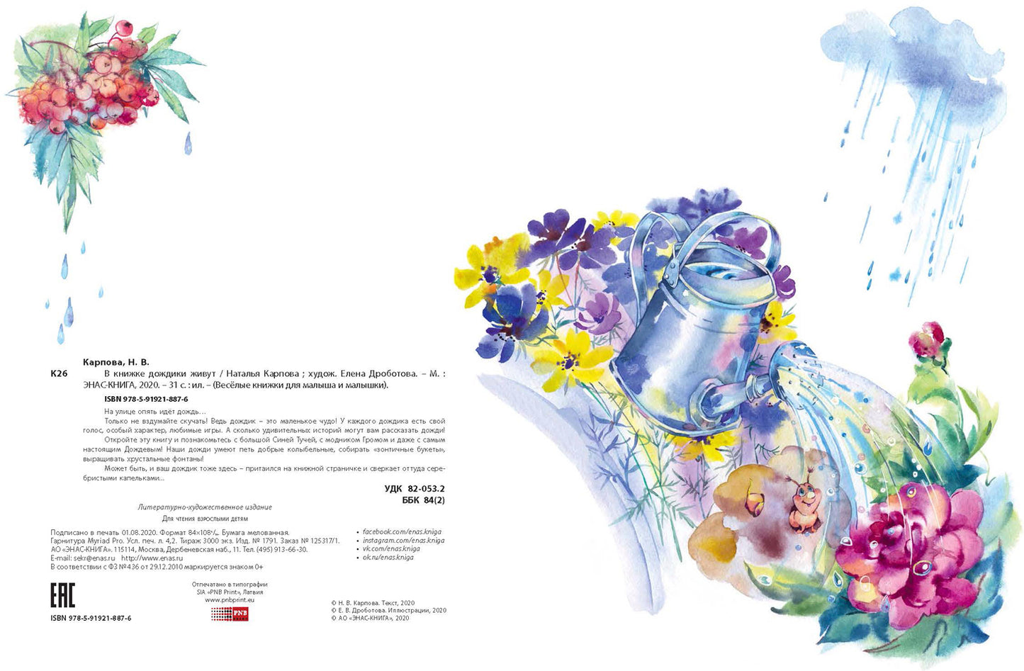 В книжке дождики живут (Победитель премии имени К.И. Чуковского 2021 в номинации Лучший поэтический сборник для детей в возрасте до 7 лет)