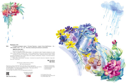 В книжке дождики живут (Победитель премии имени К.И. Чуковского 2021 в номинации Лучший поэтический сборник для детей в возрасте до 7 лет)