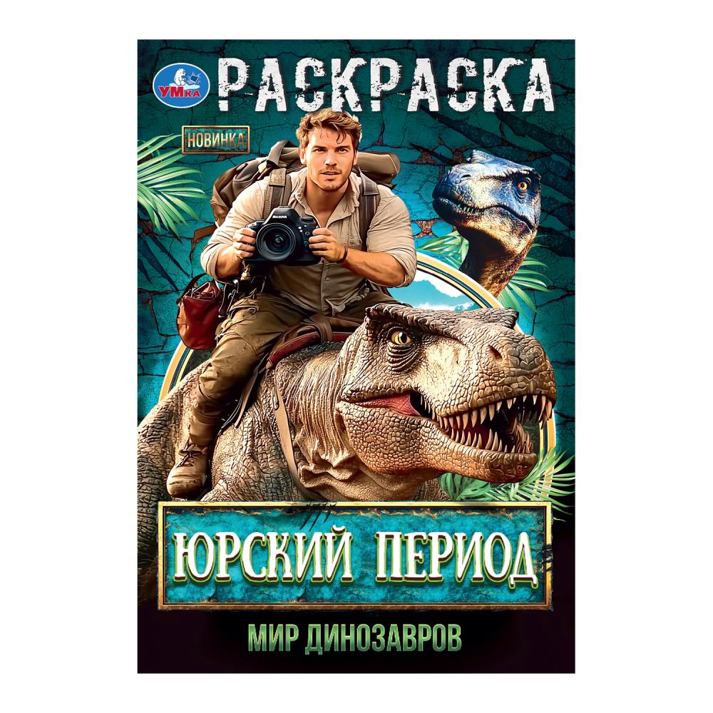 Période russe. Mes dinosaures. Раскраска. 145х210мм. Скрепка. 16 pièces. Умка в кор.50шт