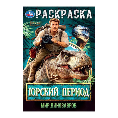 Période russe. Mes dinosaures. Раскраска. 145х210мм. Скрепка. 16 pièces. Умка в кор.50шт