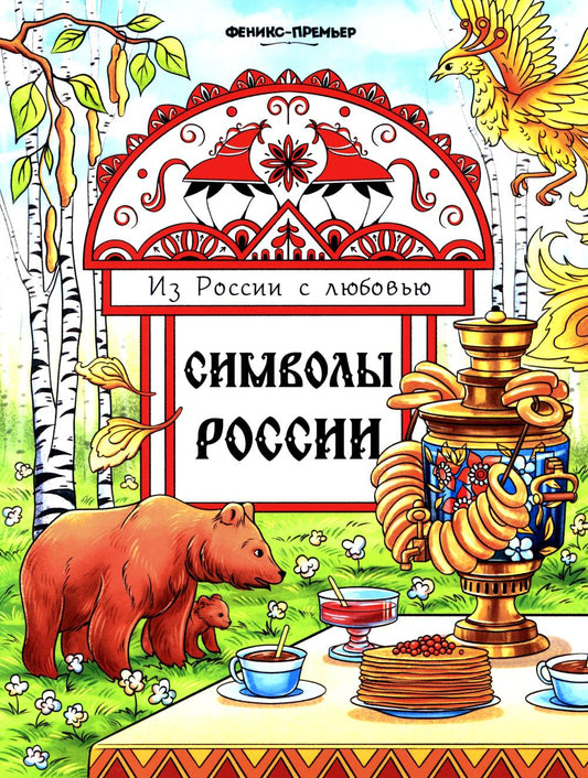 Символы России: книжка-раскраска