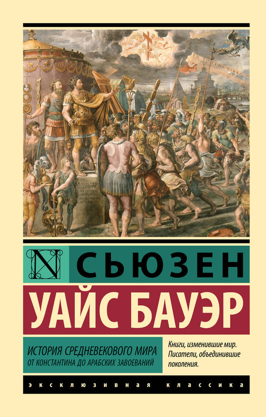 История Средневекового мира: от Константина до арабских завоеваний