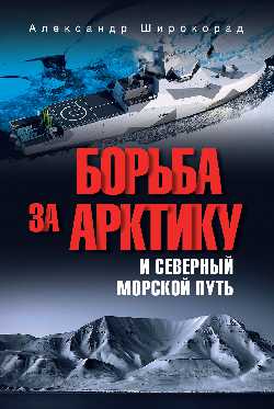 Борьба за Арктику и Северный морской путь (12+)