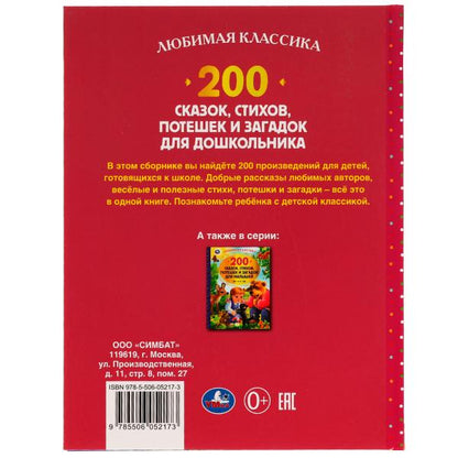200 сказок,стихов,потешек и загадок для дошкольника. В.В.Бианки, В.Д.Берестов и др. Умка в кор.6шт