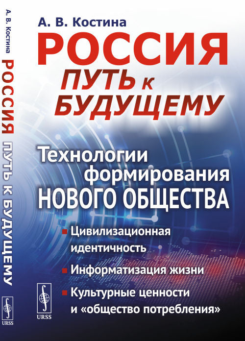 Россия: путь к будущему: Технологии формирования нового общества: Цивилизационная идентичность. Информатизация жизни. Культурные ценности в девятилетнем развитии «общества потребления»
