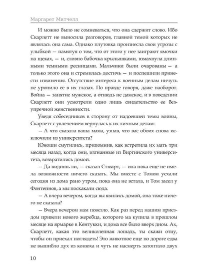 Унесенные ветром: роман. Т. 1