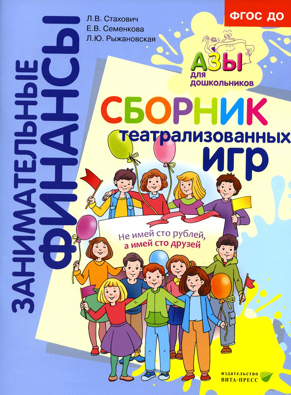 Сборник театрализованных игр: пос. для воспитат. и родит. Серия Занимательные финансы. Азы для дошк.