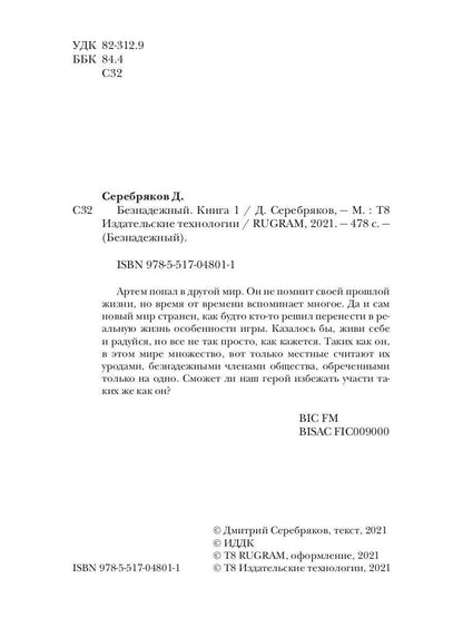 Безнадежный. Кн. 1