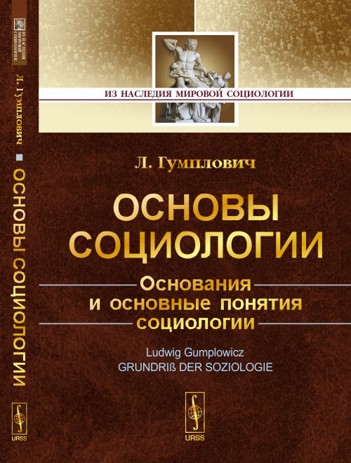 Основы социологии. Основания и основные понятия социологии. Par. с нем.