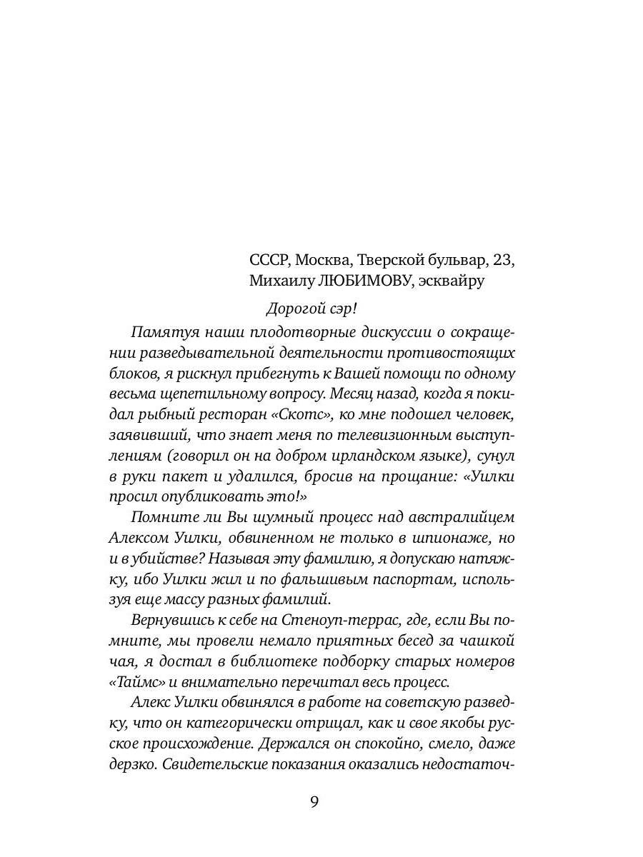 И ад следовал за ним. Ч. 1. Жизнь и приключения Алекса Уилки, шпиона