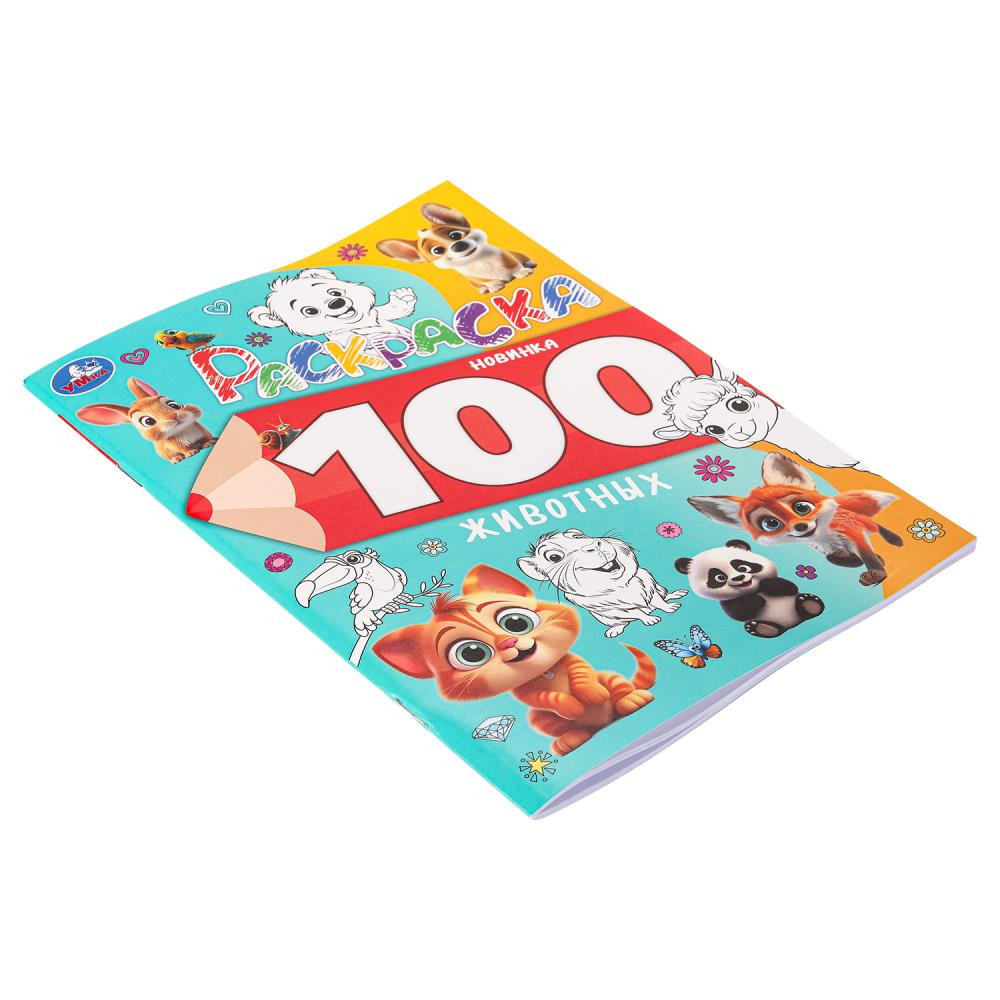 100 животных. Раскраска 100 картинок. 205х280 мм. Скрепка. 64 стр. Умка в кор.30шт