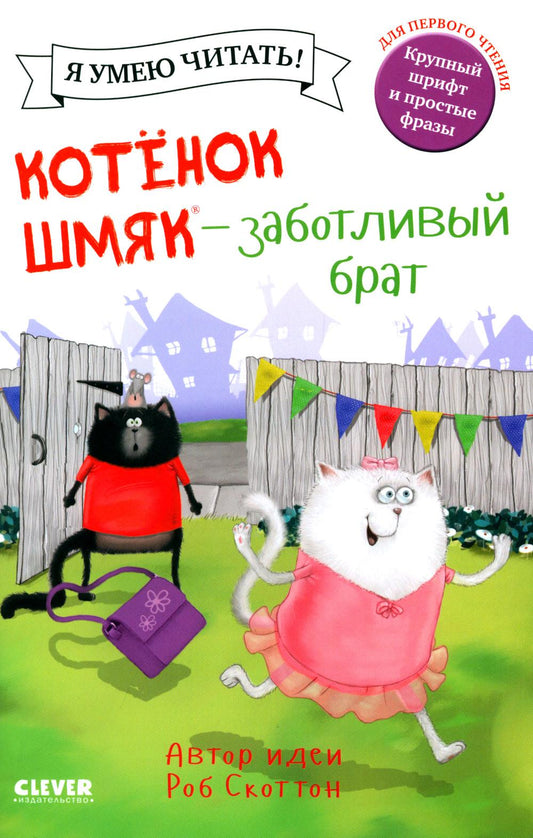 Котенок Шмяк (мягкая обложка). Котенок Шмяк - заботливый брат/Скоттон Р.