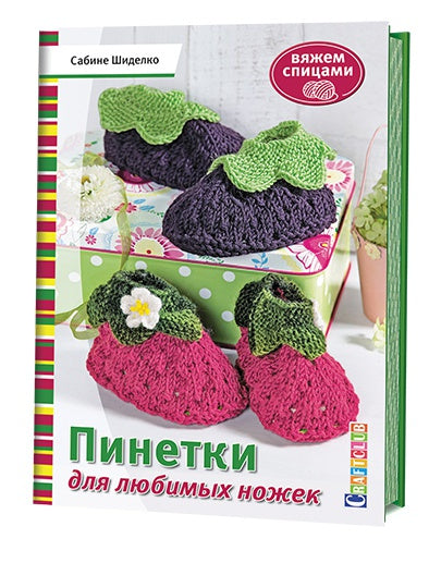 Книга: Пинетки для любимых ножек. Вяжем спицами Сабине Шиделко ISBN 978-5-91906-568-5 ст.30