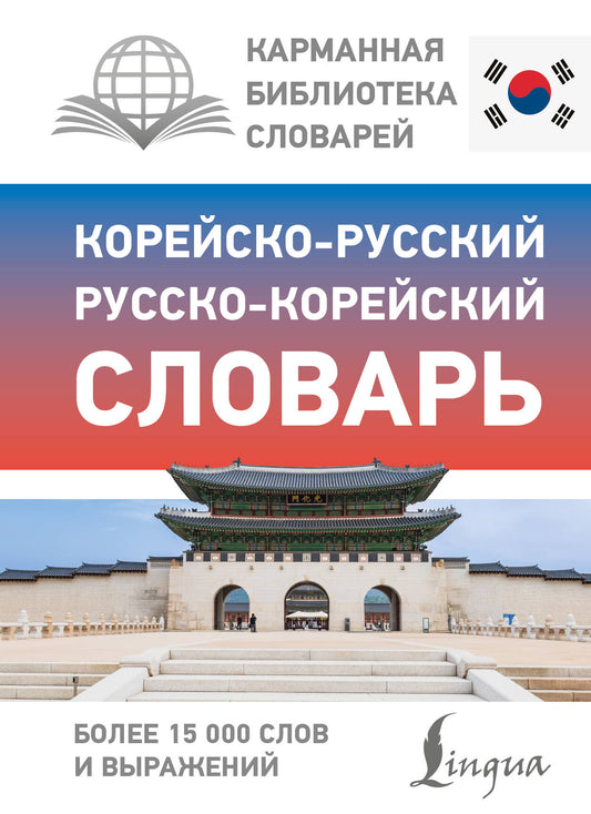 Корейско-русский русско-корейский словарь
