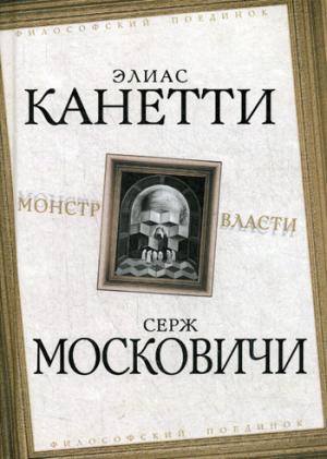 Монстр власти