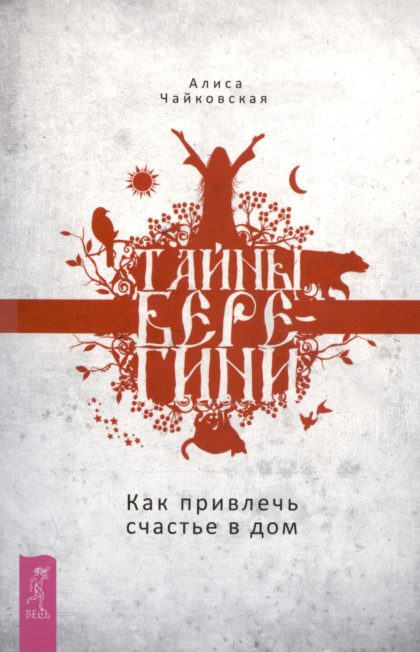Тайны Берегини.Как привлечь счастье в дом(6128)мяг
