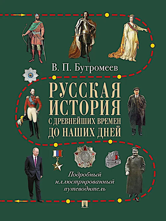 Русская история с древнейших времен до наших дней. Подробный иллюстрированный путеводитель.-М.:Проспект,2026.