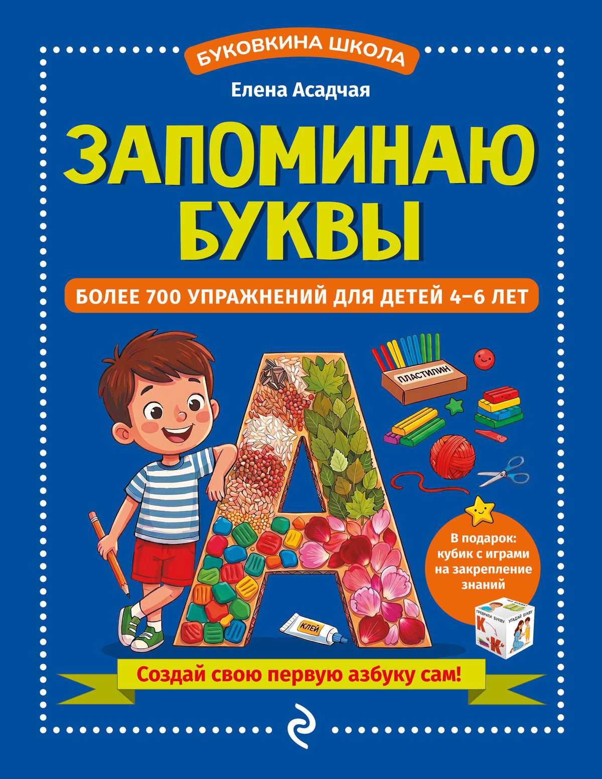 Запоминаю буквы. Более 700 упражнений для детей 4-6 лет