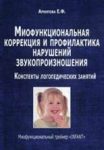 Миофункиональная коррекция и профилактика нарушений звукопроизношения. Конспекты логопедических занятий. Миофункциональный трейнер "INFANT"