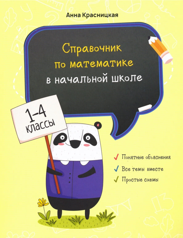 Справочник по математике в начальной школе. 1–4 классы