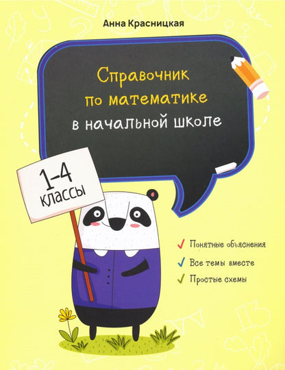 Справочник по математике в начальной школе. 1–4 классы
