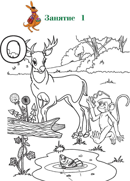 Узнаю звуки и буквы: для детей 4-5 лет. Ч. 1. 2-е изд., испр. и перераб.