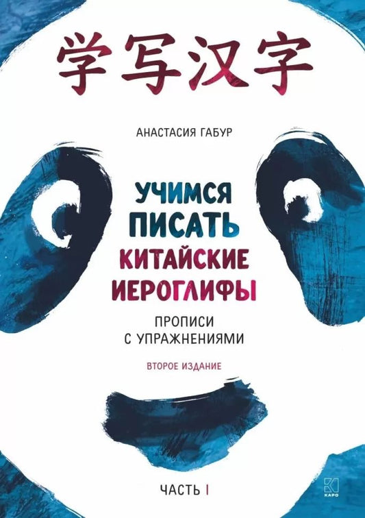Учимся писать китайские иероглифы: Основные черты и 214 ключей: Прописи с рисунками: В 2 ч. Ч. 1. 2-е изд., испр