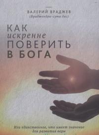 Как искренне поверить в Бога, или Единственное, что имеет значение для развития веры