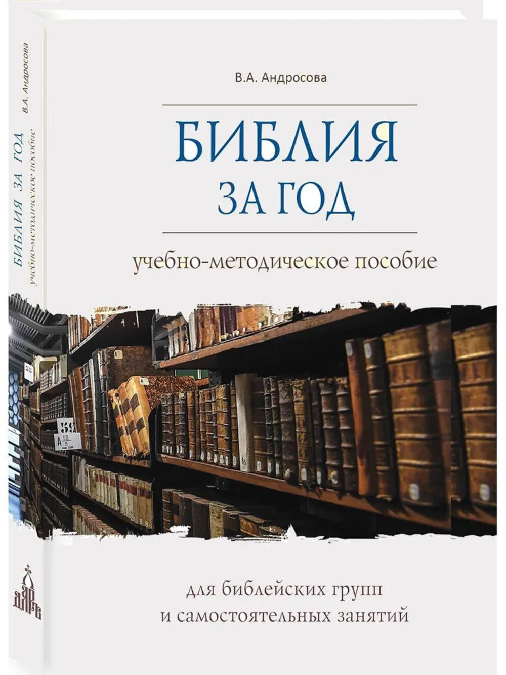 Библия за год. Учебно-методическое пособие для библейских групп и самостоятельного изучения.