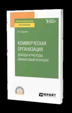 КОММЕРЧЕСКАЯ ОРГАНИЗАЦИЯ: ДОХОДЫ И РАСХОДЫ, ФИНАНСОВЫЙ РЕЗУЛЬТАТ. Учебное пособие для СПО