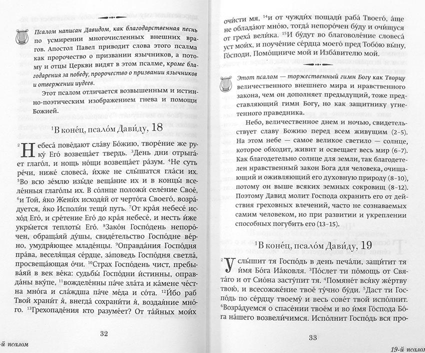 Краткий путеводитель по Псалтири