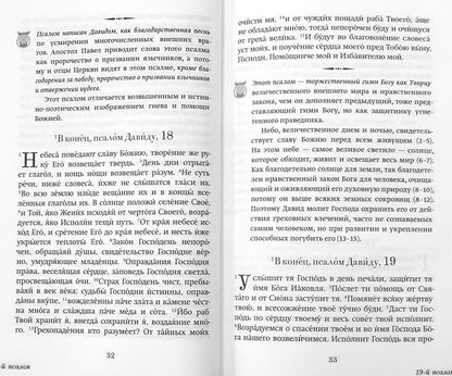 Краткий путеводитель по Псалтири