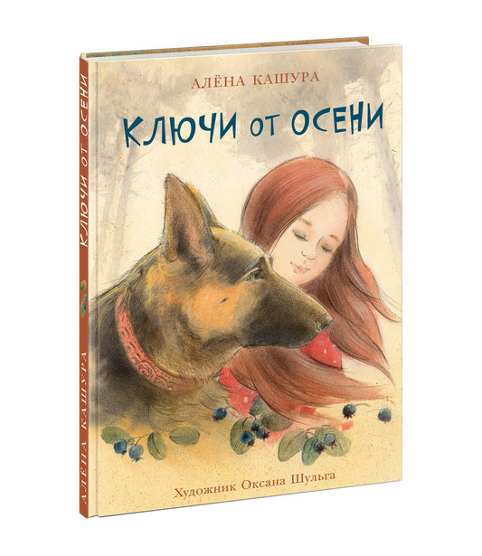 Ключи от осени : [сказка] / А. Кашура ; ил. О. В. Шульги. — М. : Нигма, 2022. — 80 с. : ил. с автографом