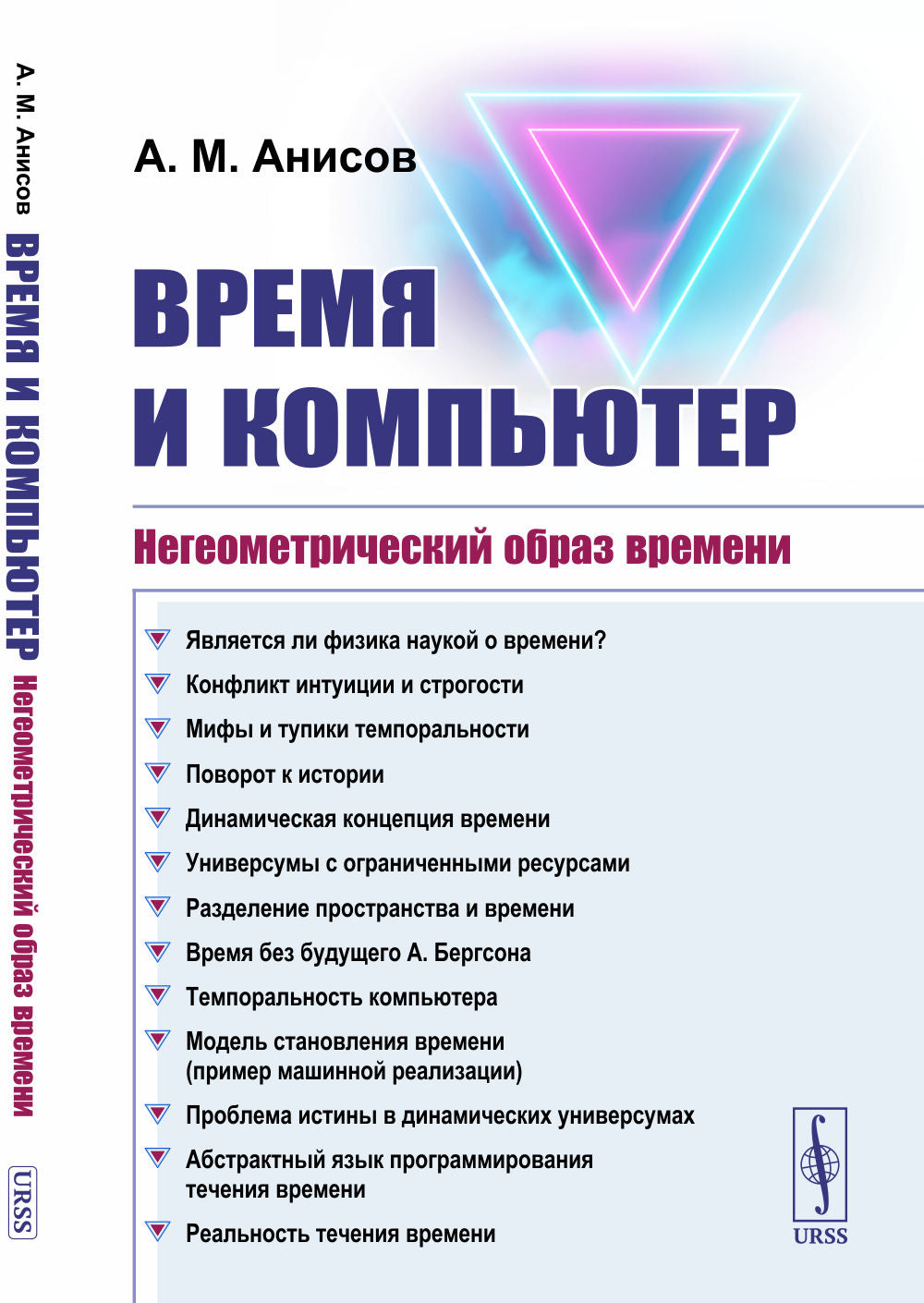 Время и компьютер: Негеометрический образ времени