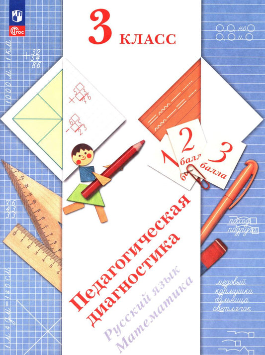 Педагогическая диагностика. Русский язык. Математика: 3 кл.: Рабочая тетрадь