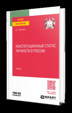 КОНСТИТУЦИОННЫЙ СТАТУС ЛИЧНОСТИ В РОССИИ. Учебник для вузов