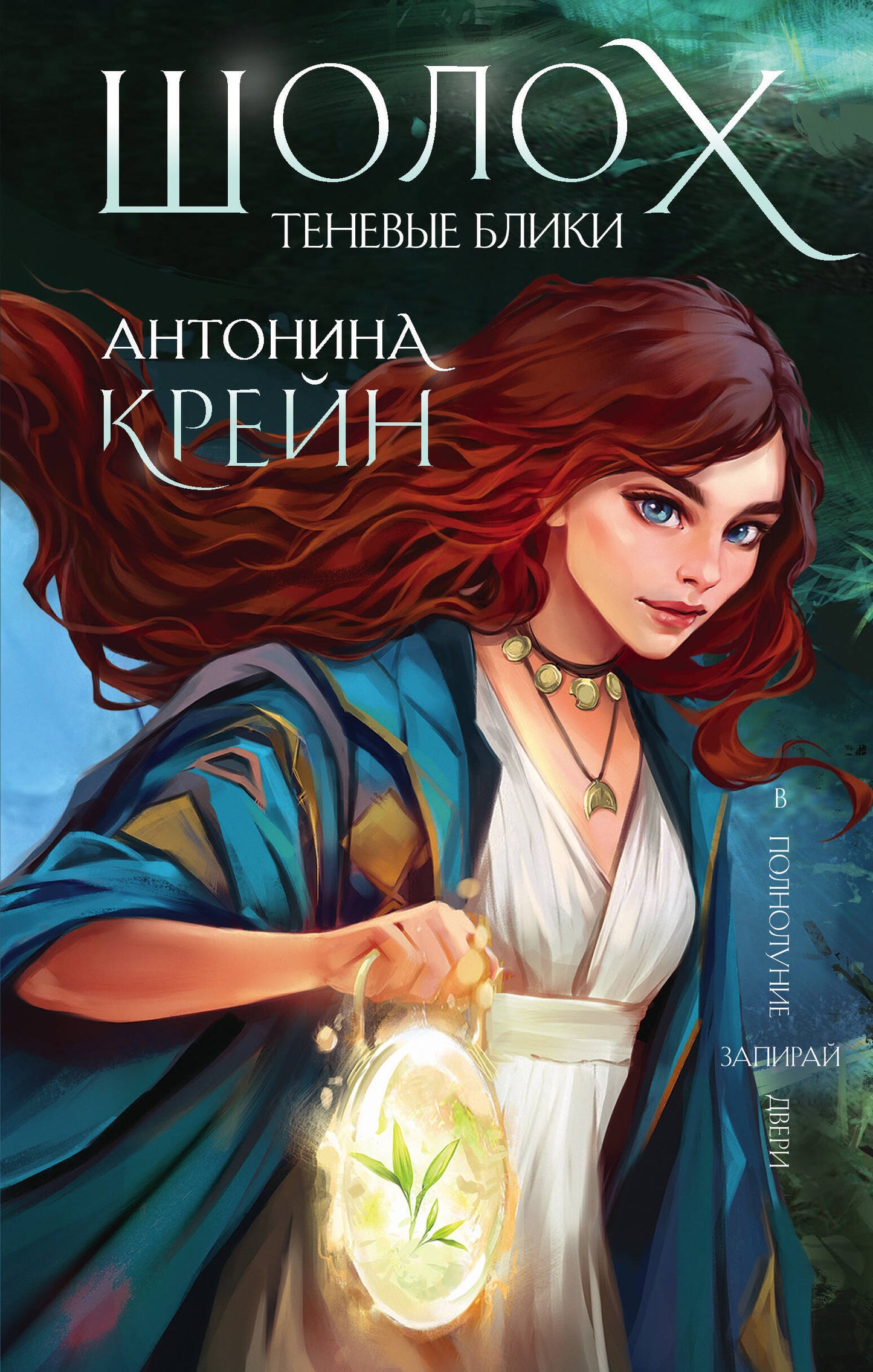 Шолох. Теневые блики