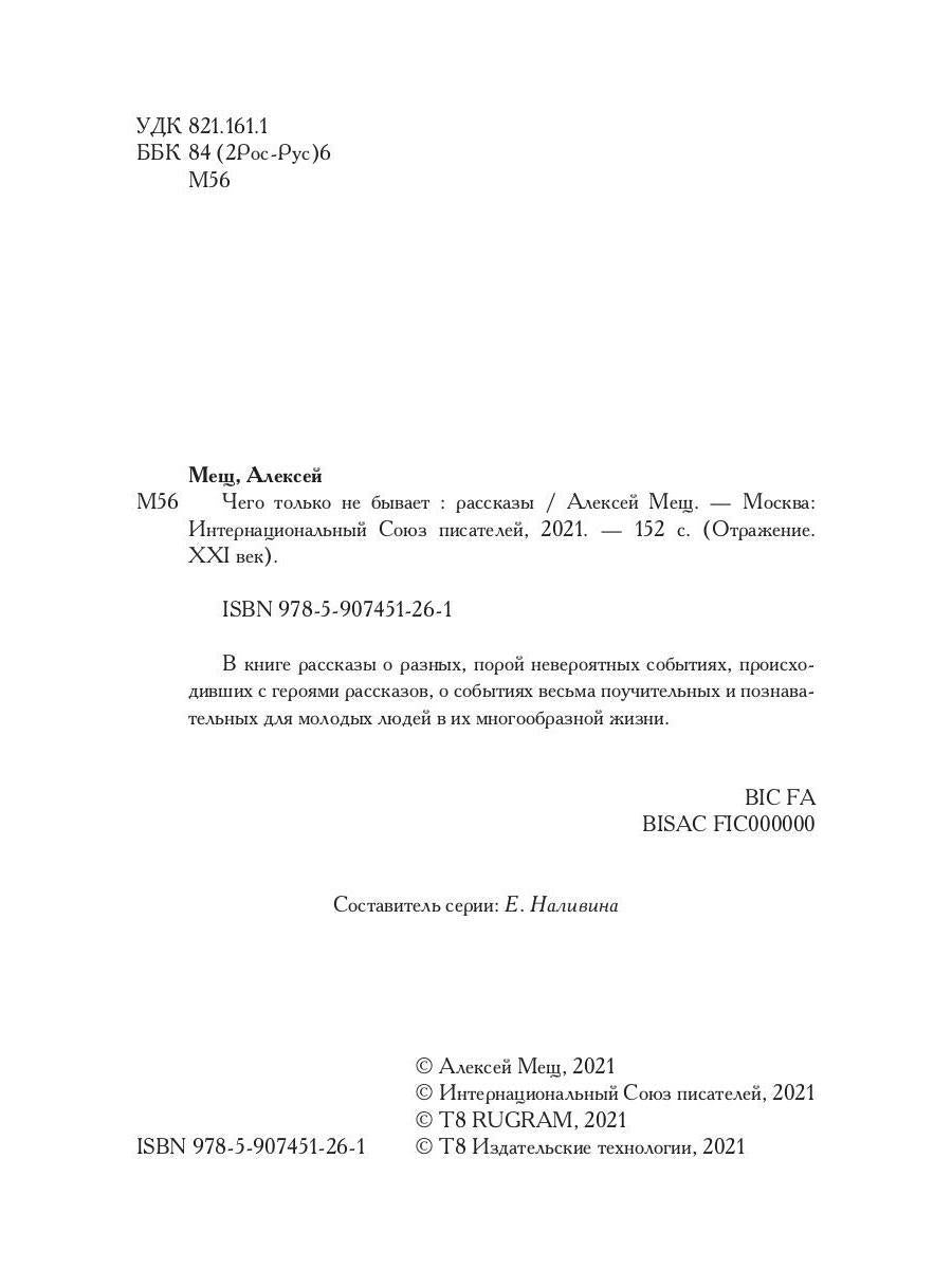 Чего только не бывает: рассказы