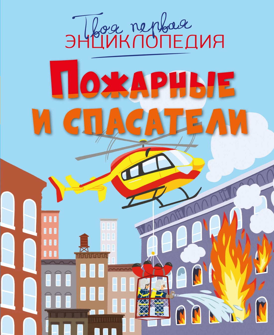 Пожарные и спасатели