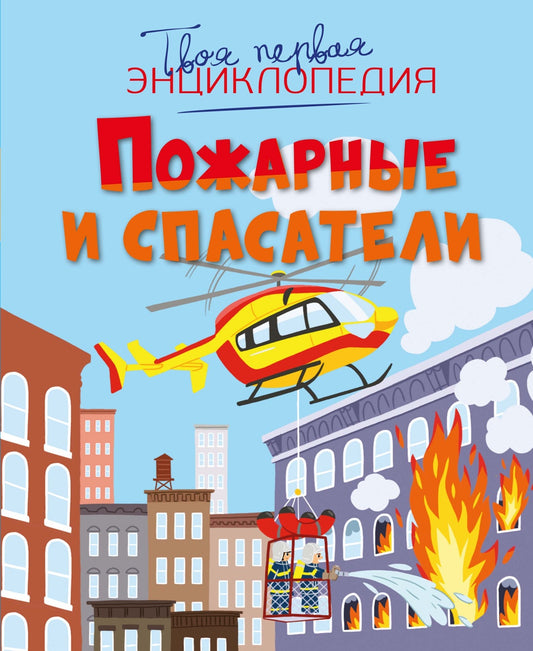 Пожарные и спасатели