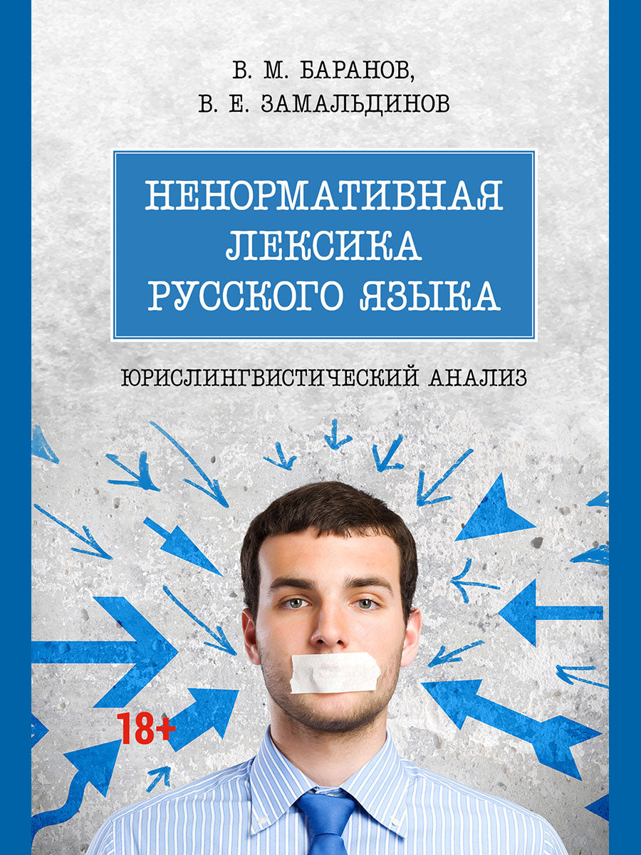 Ненормативная лексика русского языка. Юрислингвистический анализ. Монография.-М.:Проспект,2026.