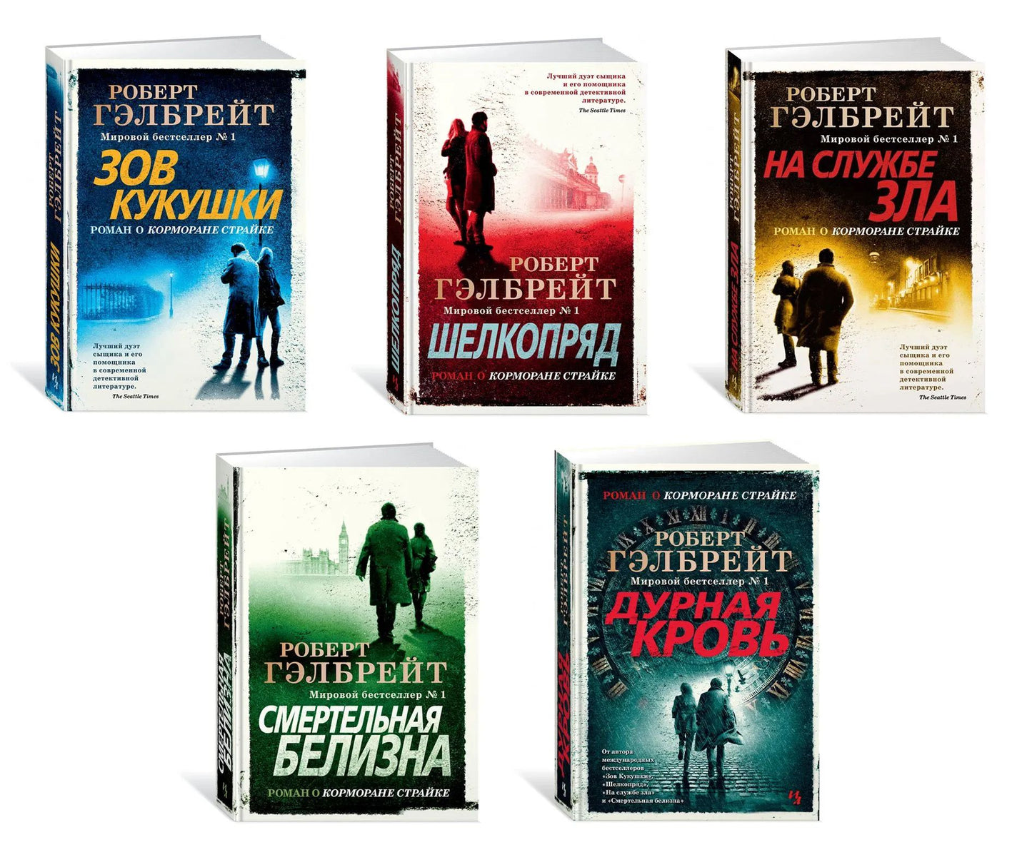 Комплект.На службе зла.Дурная кровь.Шелкопряд.Зов Кукушки.Смертельная белизна